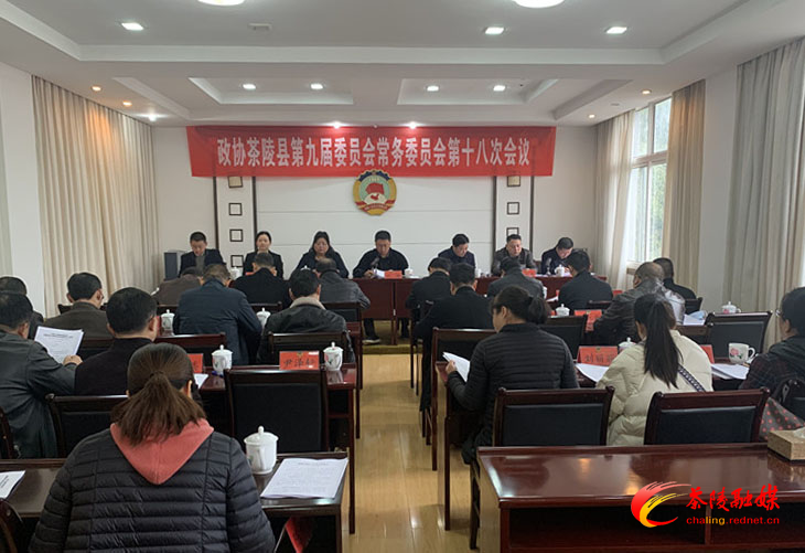 政协茶陵县第九届委员会常务委员会第十八次会议召开