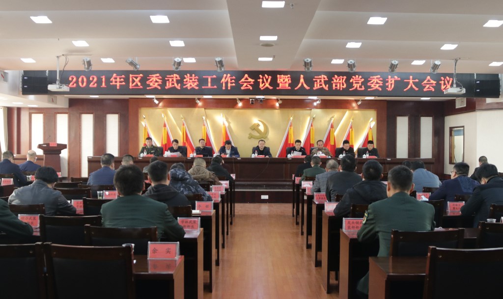 荷塘区召开2021年区委武装工作会议暨人武部党委扩大会议