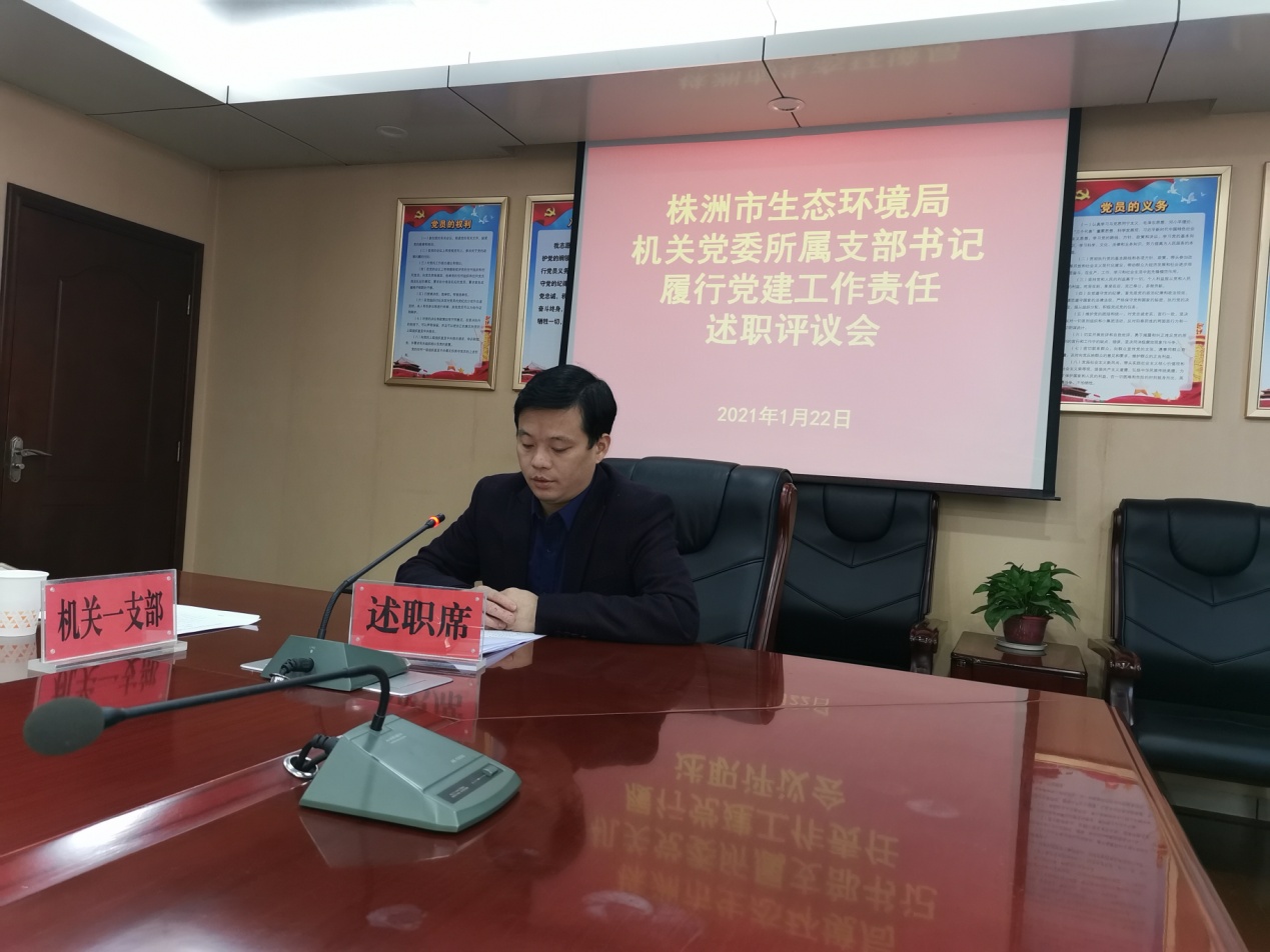 株洲市生态环境局机关党委召开所属支部书记履行党建工作责任集中述职评议会议