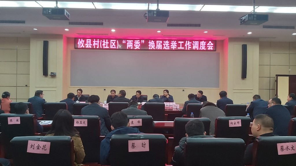 攸县召开村（社区）“两委”换届选举工作调度会