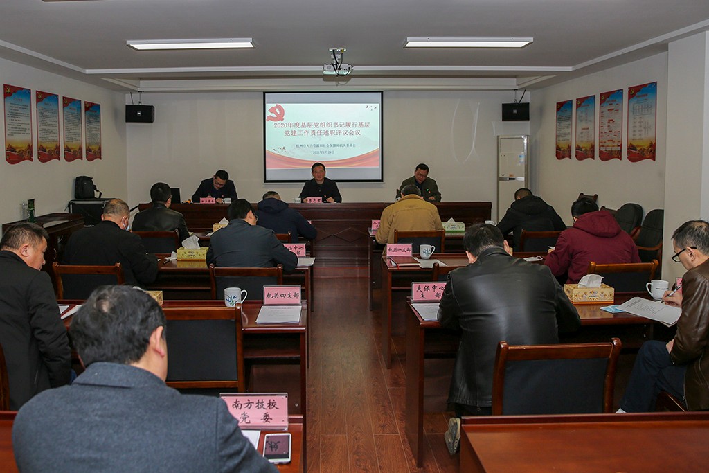 市人社局召开2020年度基层党组织书记履行基层党建工作责任述职评议会议