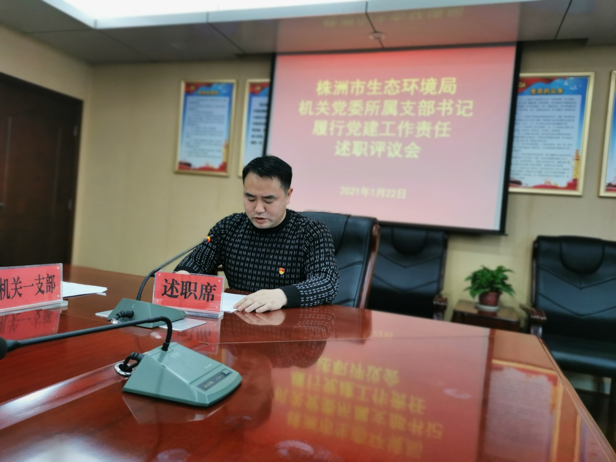 株洲市生态环境局机关党委召开所属支部书记履行党建工作责任集中述职评议会议