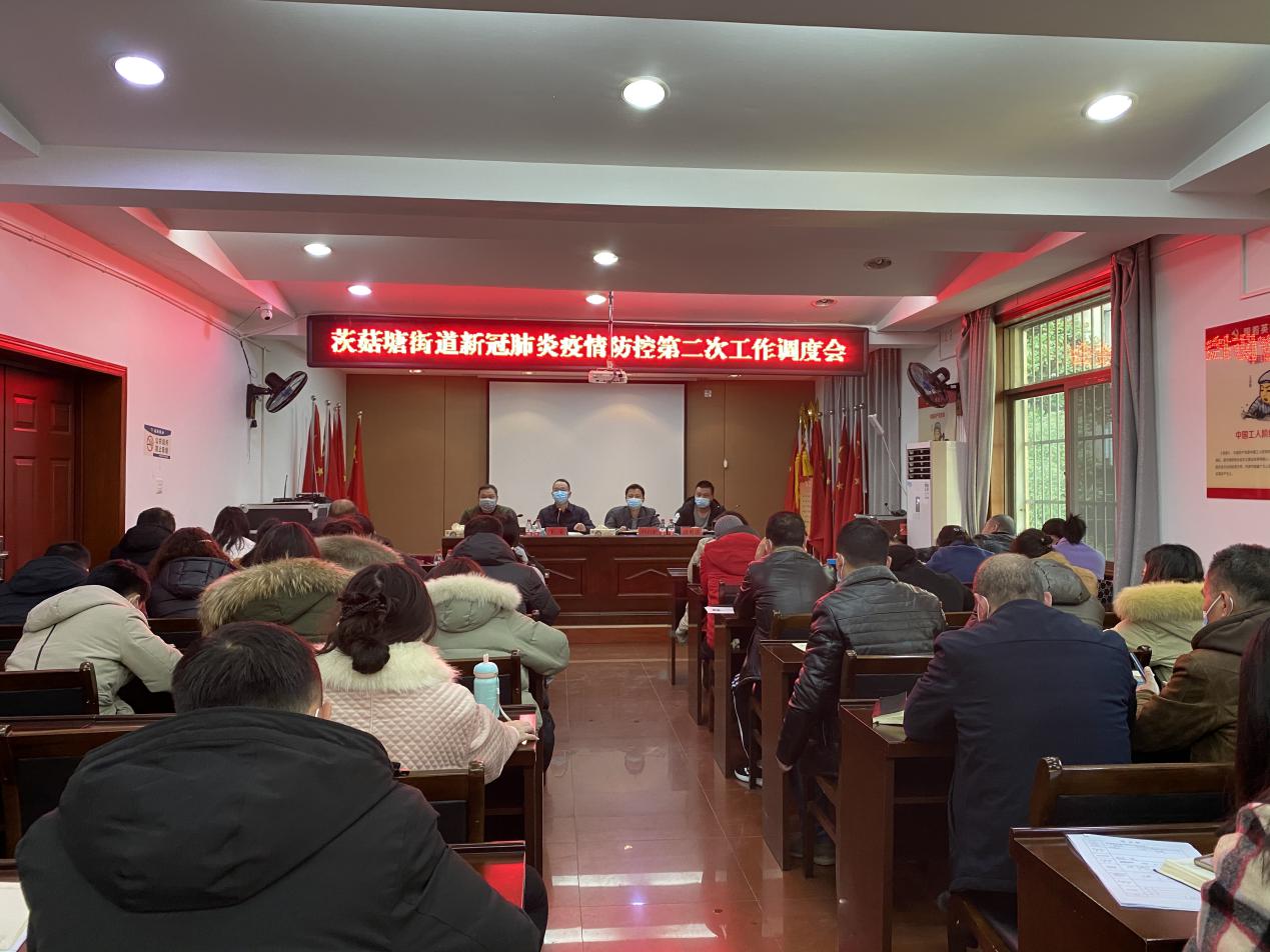 茨菇塘街道召开新冠疫情防控工作调度会
