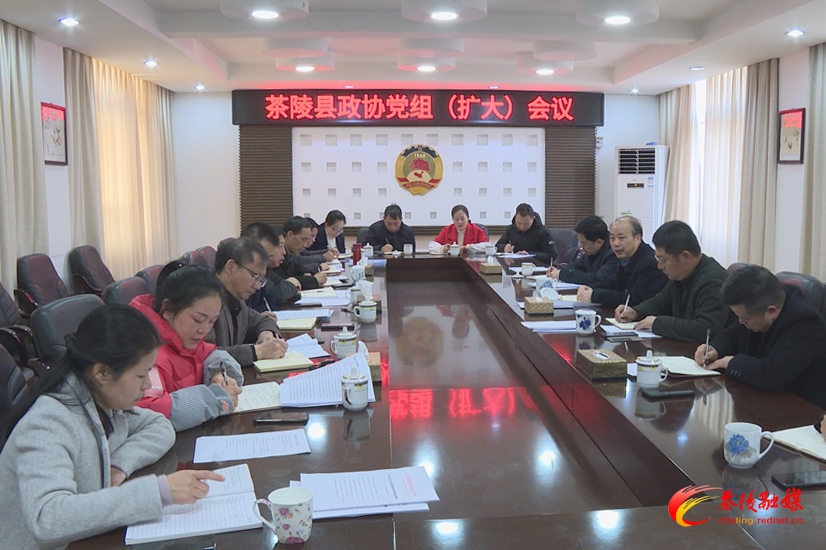 茶陵县政协党组（扩大）会议召开