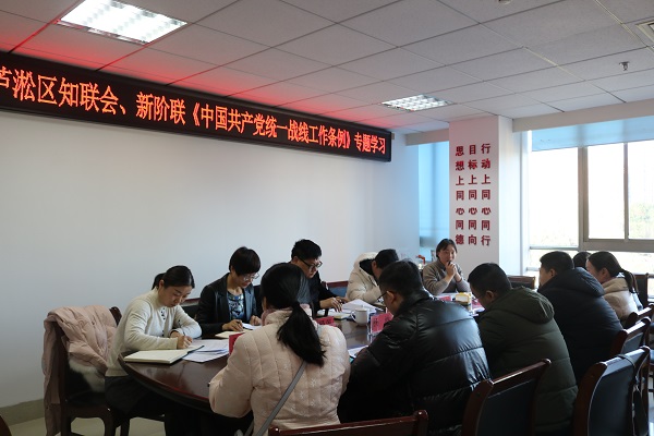 芦淞区统战系统专题学习《中国共产党统一战线工作条例》
