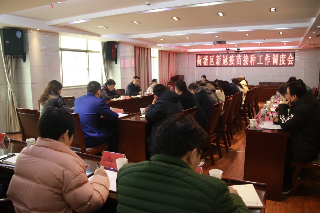 荷塘区召开新冠疫苗接种工作调度会