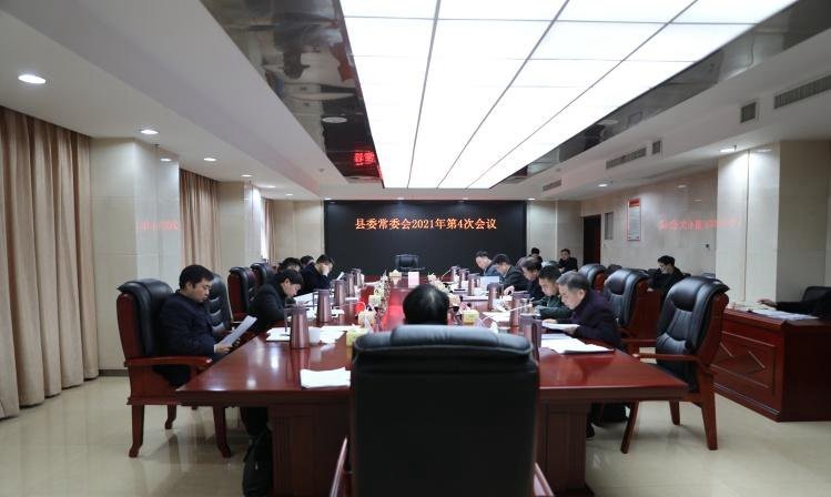 县委常委会召开2021年第4次会议