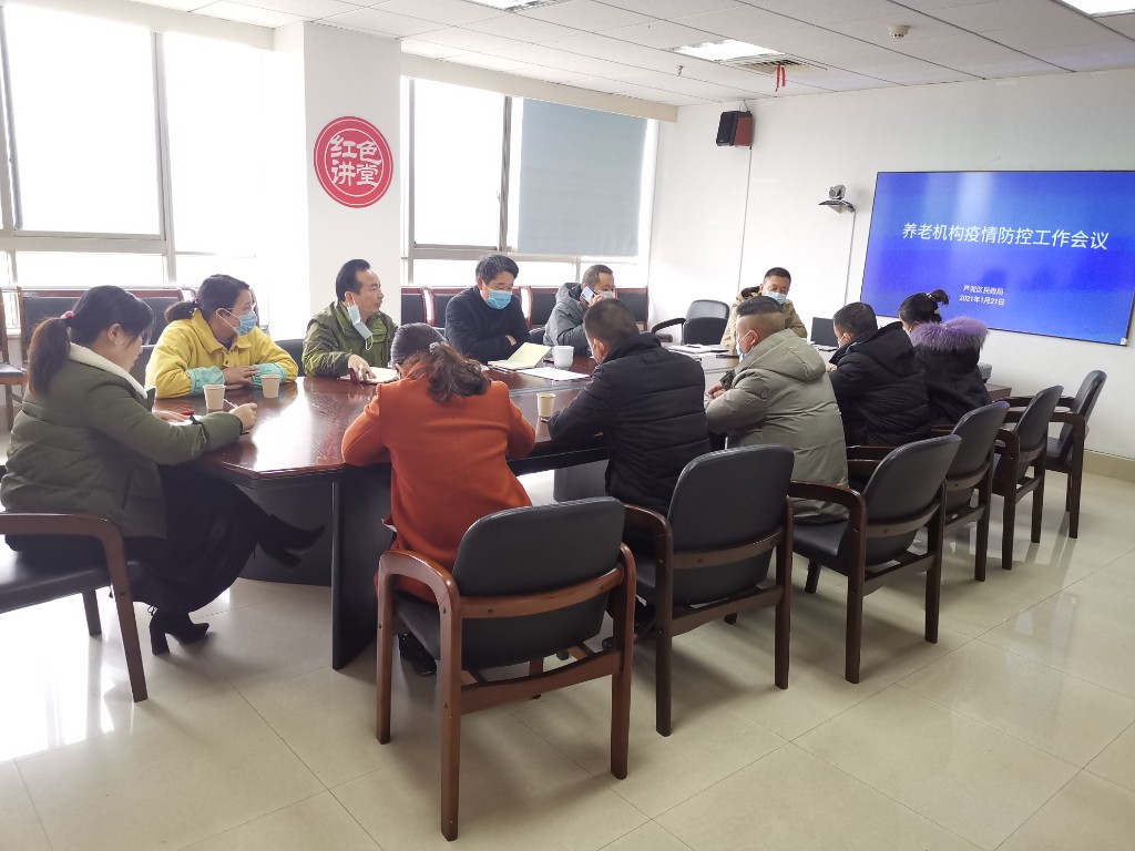 区民政局召开养老机构疫情防控工作会议