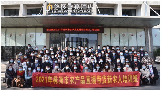 2021年株洲市农产品直播带货新农人培训班正式开班