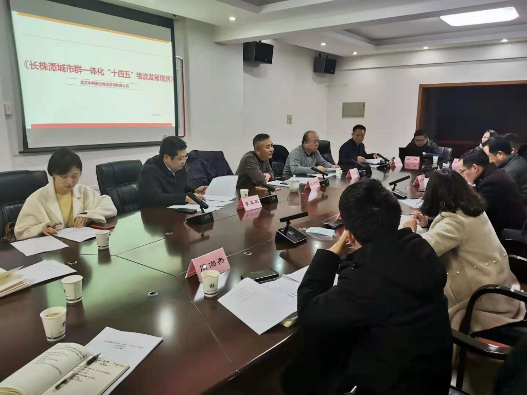 市发改委召开《长株潭城市群一体化“十四五”物流发展规划》座谈会