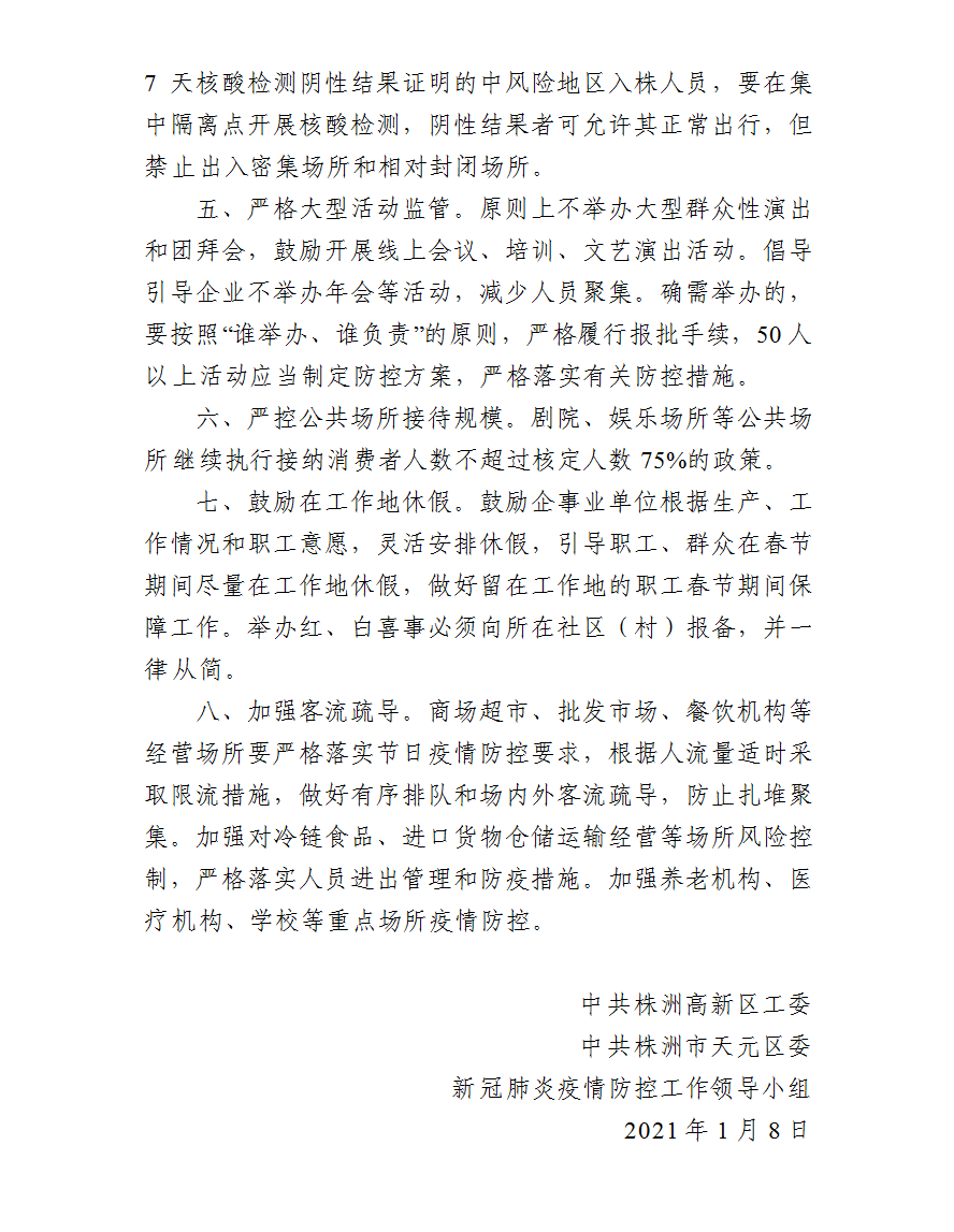 株洲市天元区新冠肺炎防控工作领导小组发布紧急通知