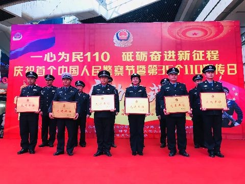 全市庆祝首个人民警察节暨110宣传日活动成功举行