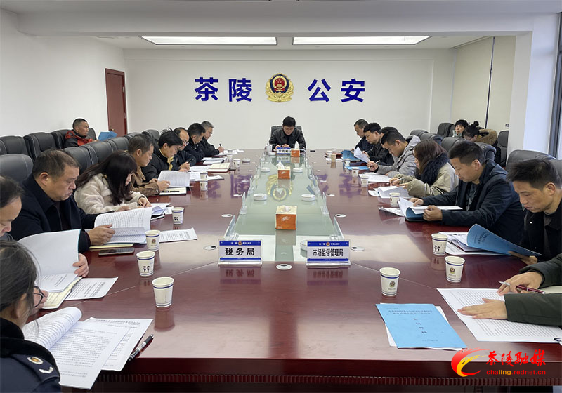 中共茶陵县委全面依法治县委员会执法协调小组第一次会议召开