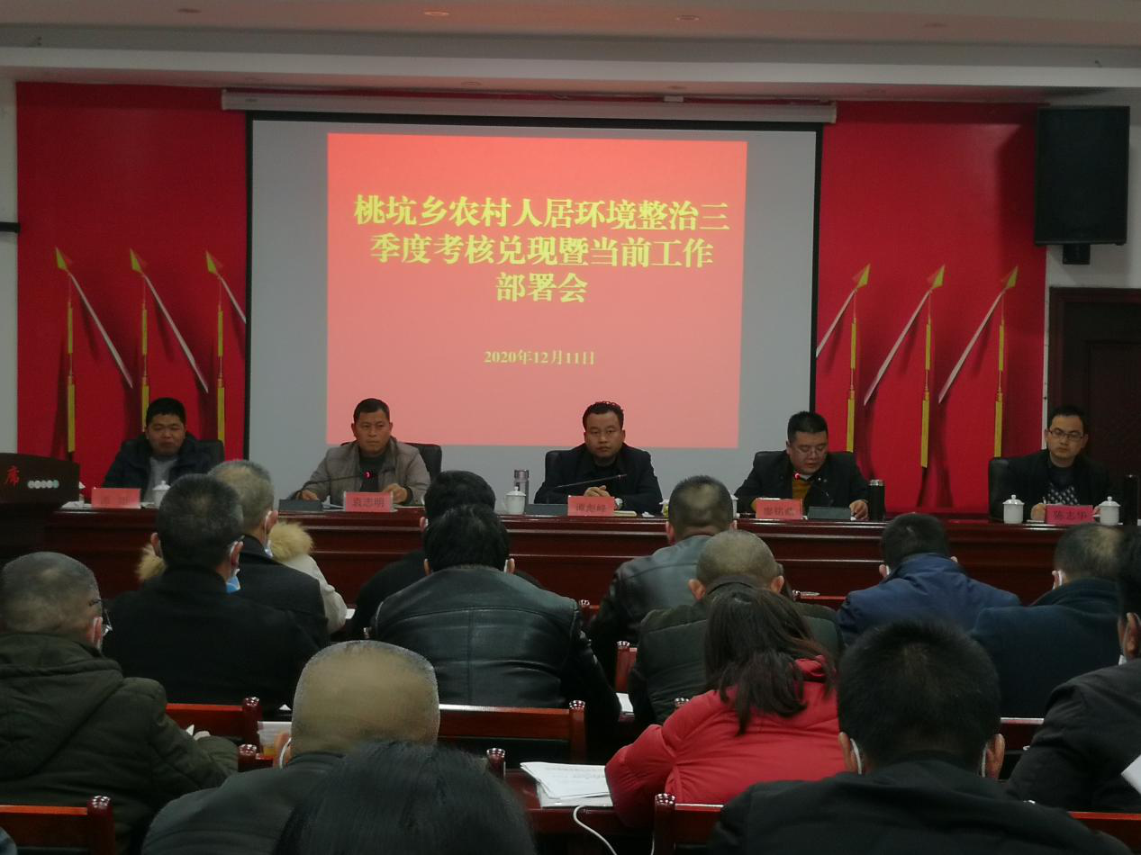 桃坑乡召开农村人居环境整治三季度考核兑现会