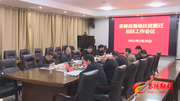 茶陵县易地扶贫搬迁后扶工作会议召开