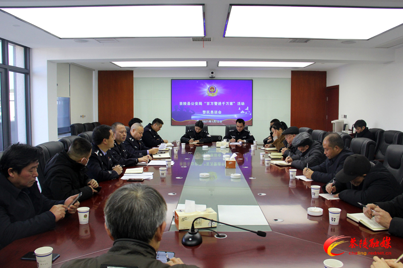 茶陵县公安局召开警民恳谈会