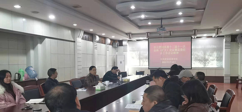 县委党校学习贯彻县委十二届十一次全体 （扩大）会议暨县委经济工作会议精神