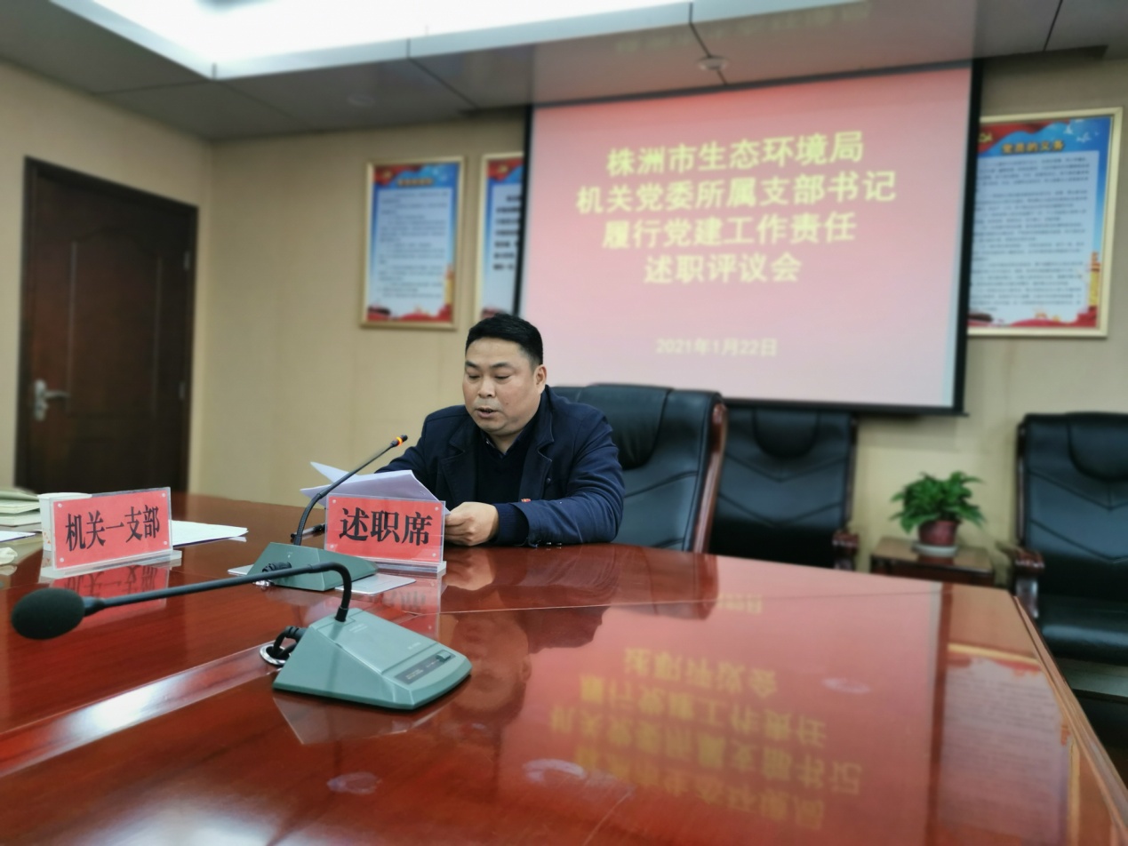 株洲市生态环境局机关党委召开所属支部书记履行党建工作责任集中述职评议会议