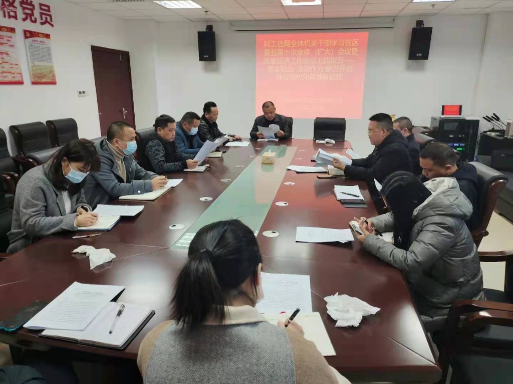区科工信局组织全体机关干部学习区委五届十次全体（扩大）会议暨区委经济工作会议精神