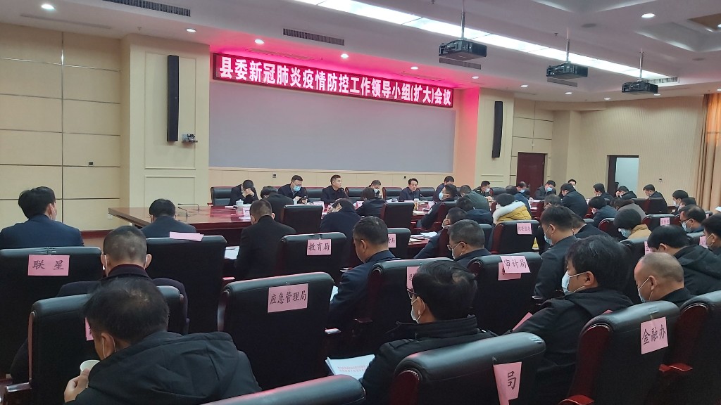 县委新冠疫情防控工作领导小组（扩大）会议召开