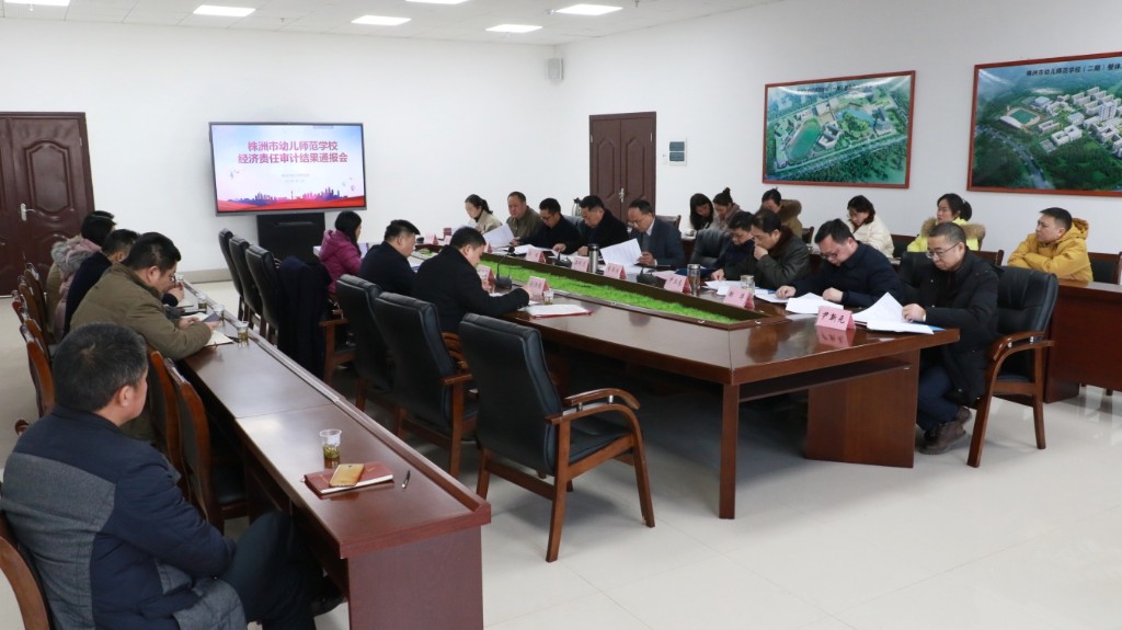 召开结果通报会议 提升审计整改实效
