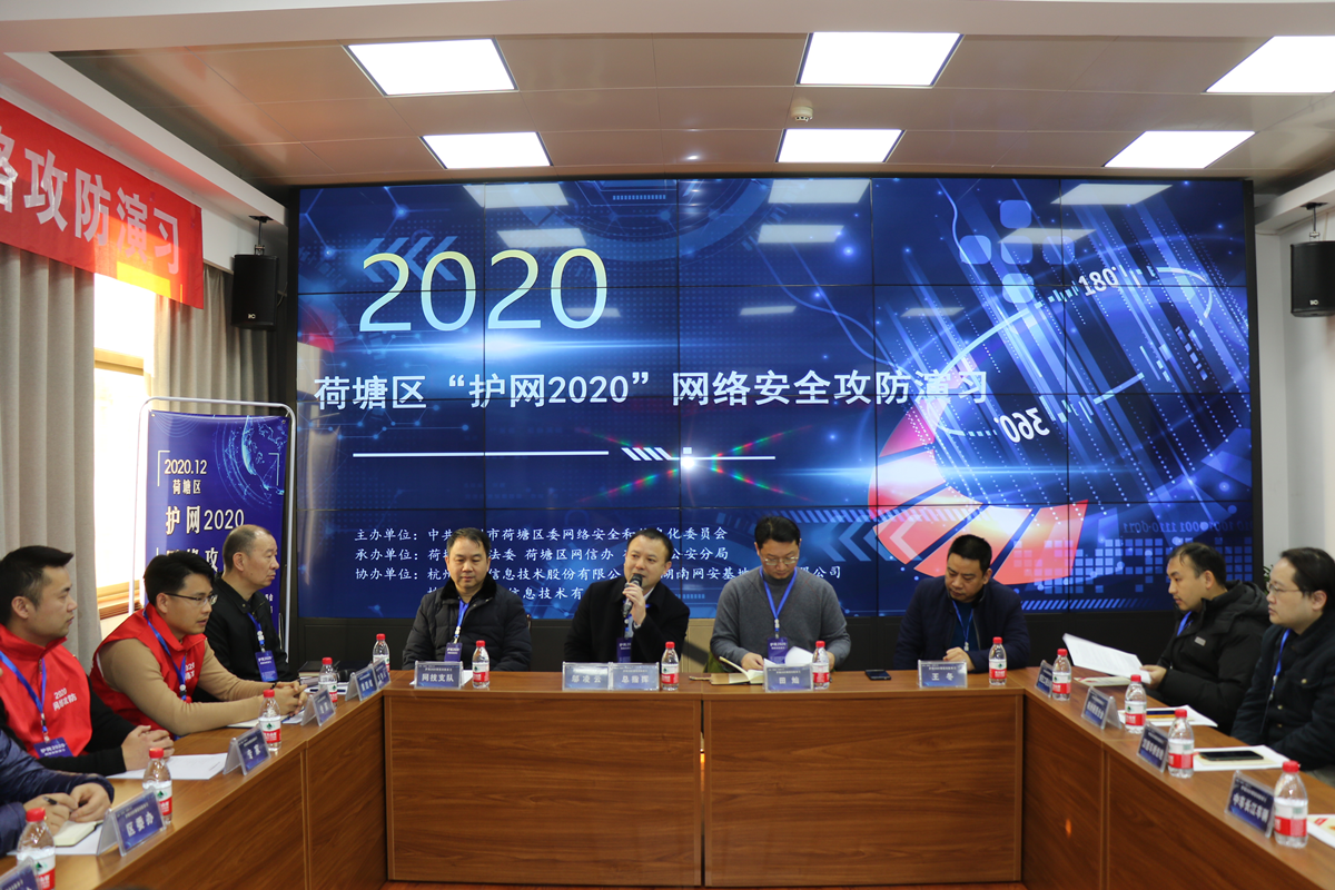 荷塘区启动“护网2020”网络安全攻防实战演习