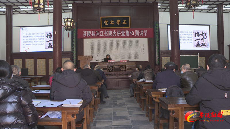 第43期洣江书院大讲堂开讲