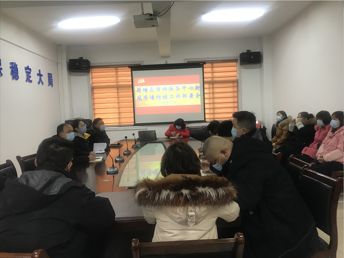 荷塘区市场服务中心召开疫情防控工作部署会