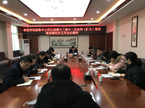 攸县市场服务中心传达贯彻 县委十二届十一次全体（扩大）会议暨 县委经济工作会议精神