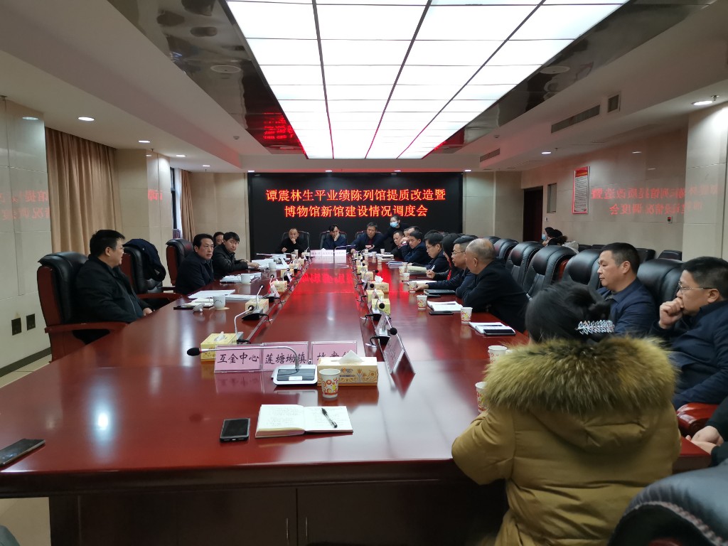 攸县召开谭震林生平业绩陈列室提质改造暨博物馆新馆建设情况调度会