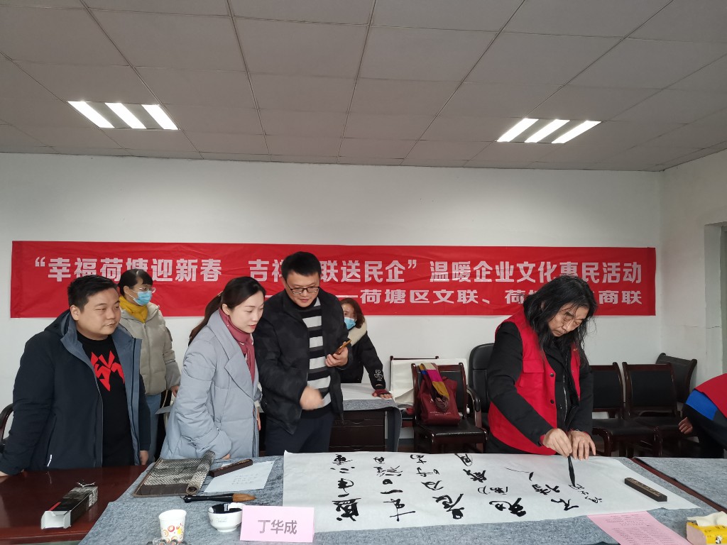 2021年“幸福荷塘迎新春•吉祥春联惠民企” 文化暖企活动首场开启