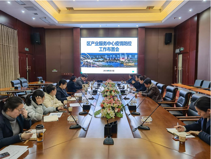区产业服务中心召开疫情防控工作部署会