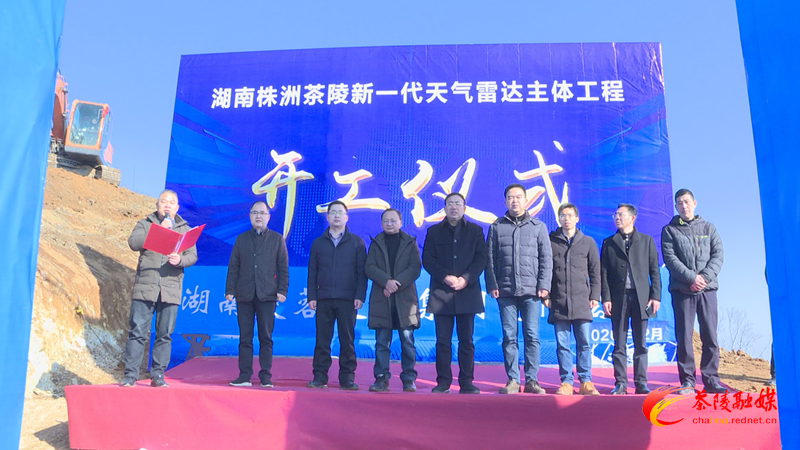 株洲茶陵新一代天气雷达主体工程项目开工