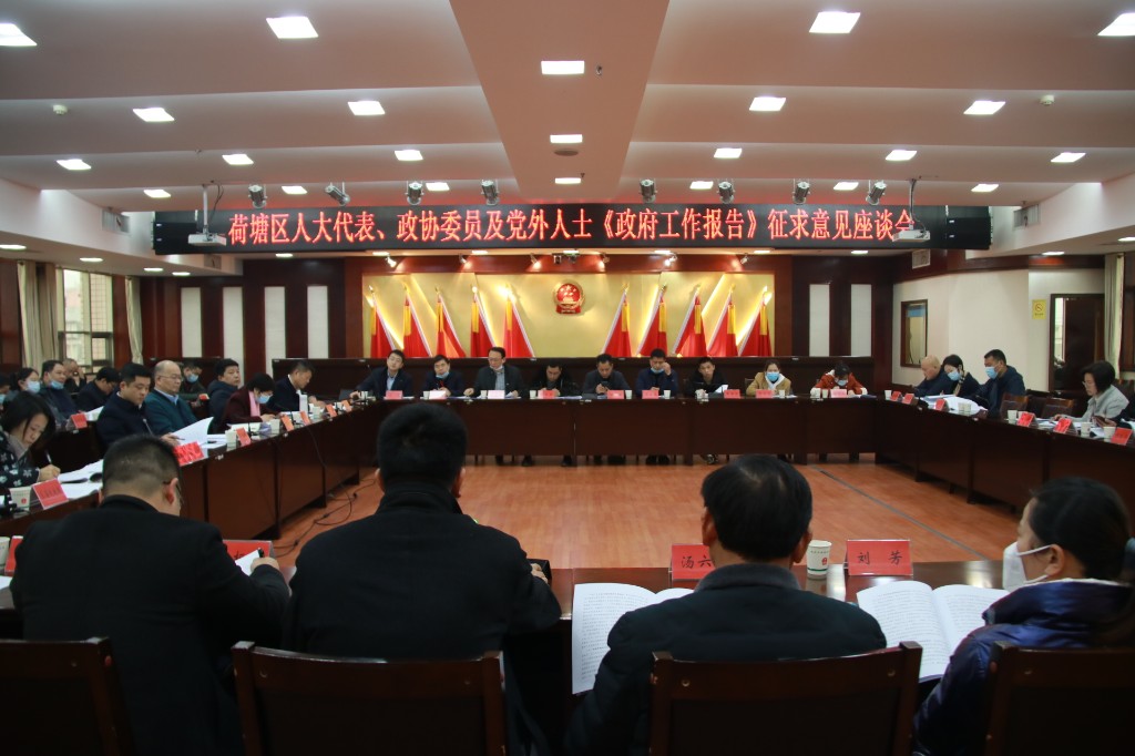 荷塘区召开《政府工作报告》 征求意见座谈会
