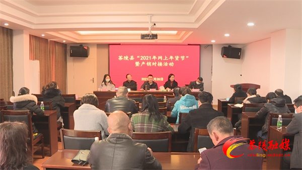 茶陵县“2021年网上年货节”筹备会暨产销对接会议召开