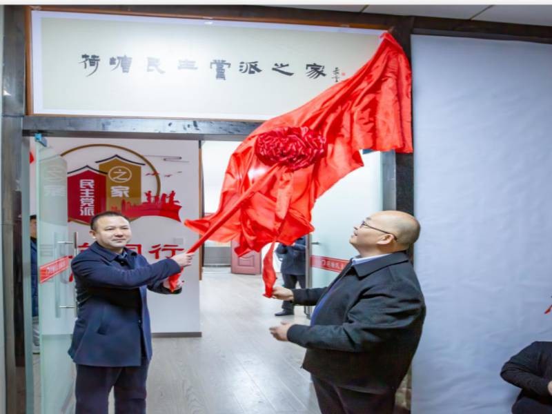 荷塘区举行“荷塘民主党派之家”揭牌活动