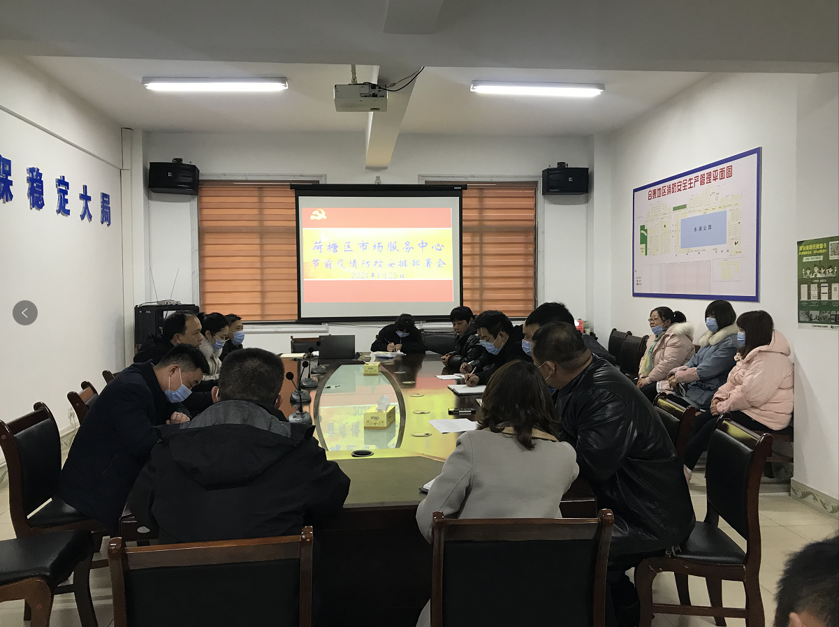 荷塘区市场服务中心召开节前疫情防控工作安排部署会议