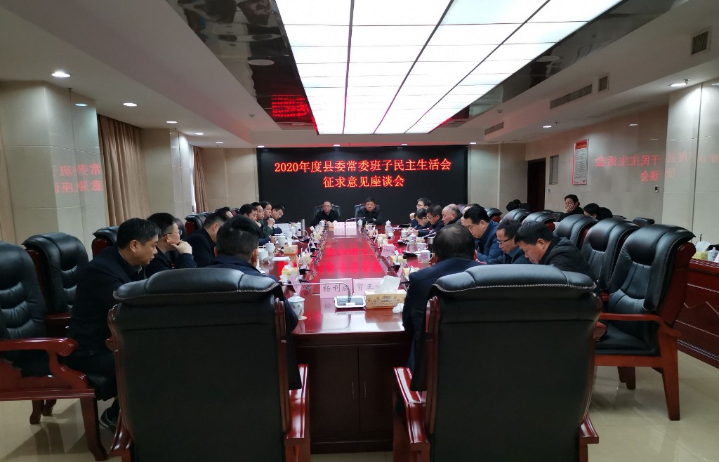 县委常委班子2020年度民主生活会会前征求意见