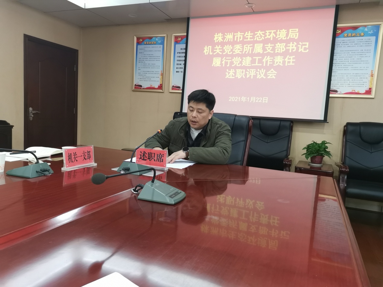 株洲市生态环境局机关党委召开所属支部书记履行党建工作责任集中述职评议会议