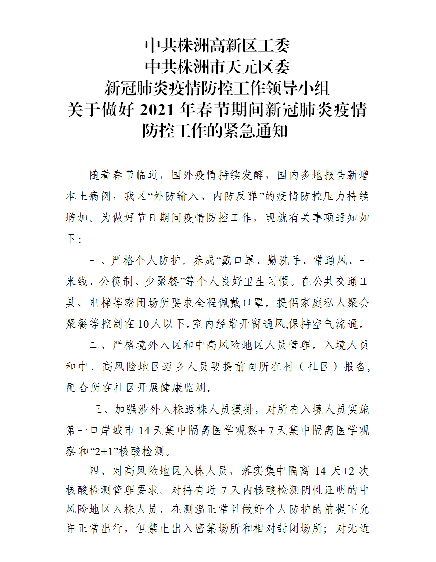 株洲市天元区新冠肺炎防控工作领导小组发布紧急通知