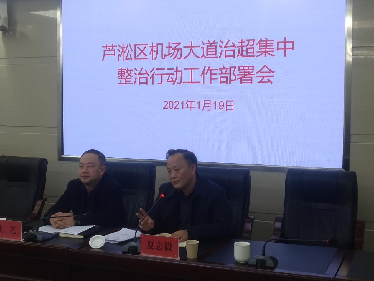芦淞区召开机场大道治超集中整治行动工作部署会
