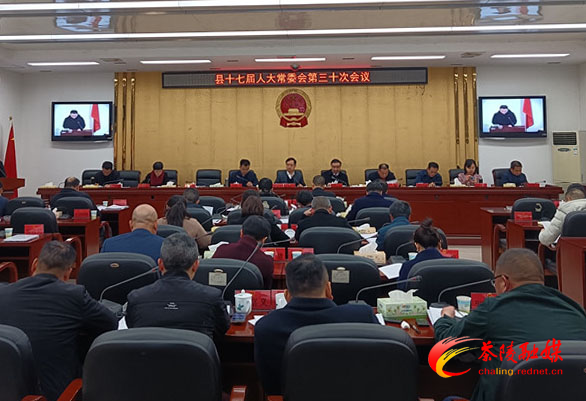 茶陵县第十七届人大常委会第三十次会议召开