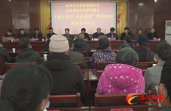 “携手同行，走出困境”帮扶救助活动举行