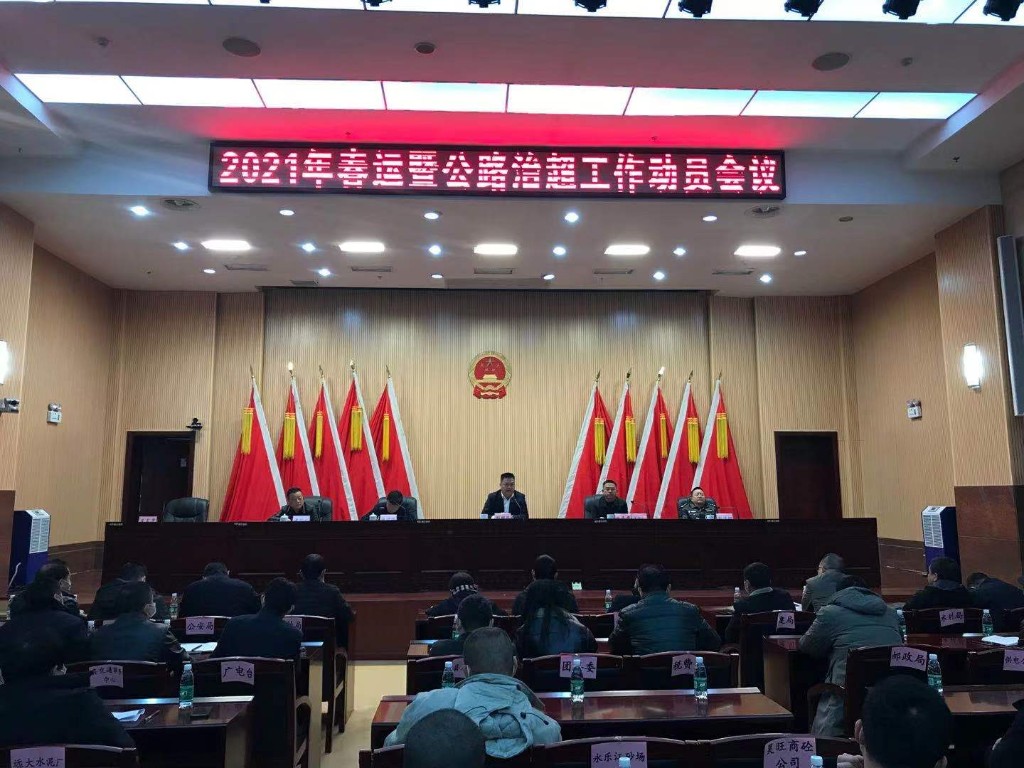 2021年春运暨公路治超工作动员会议召开