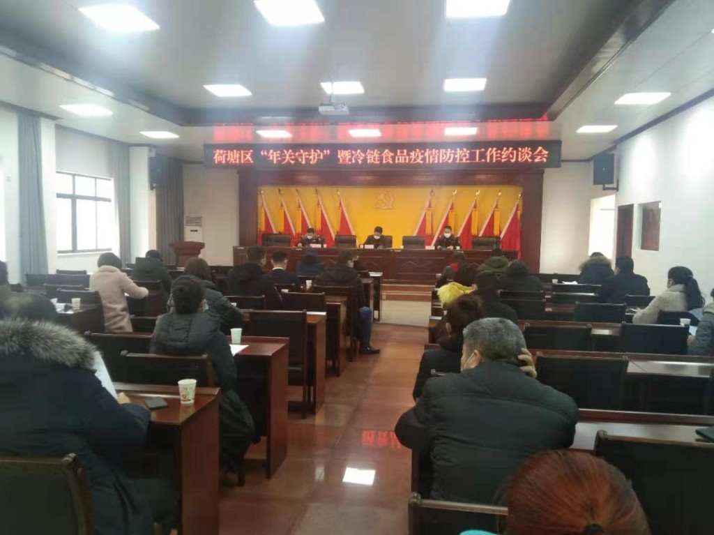 区市场监管局召开“年关守护”暨冷链食品疫情防控工作约谈会