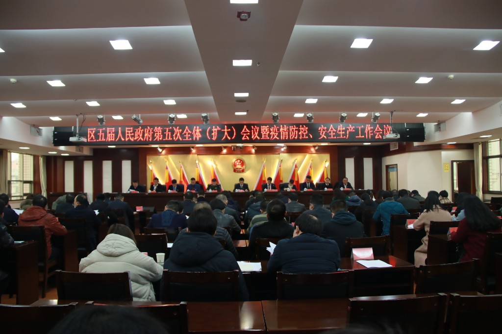 荷塘区召开五届人民政府第五次全体（扩大）会议暨疫情防控、安全生产工作会议