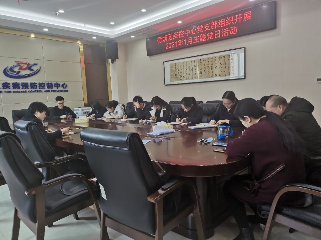 荷塘区疾控中心召开1月主题党日活动