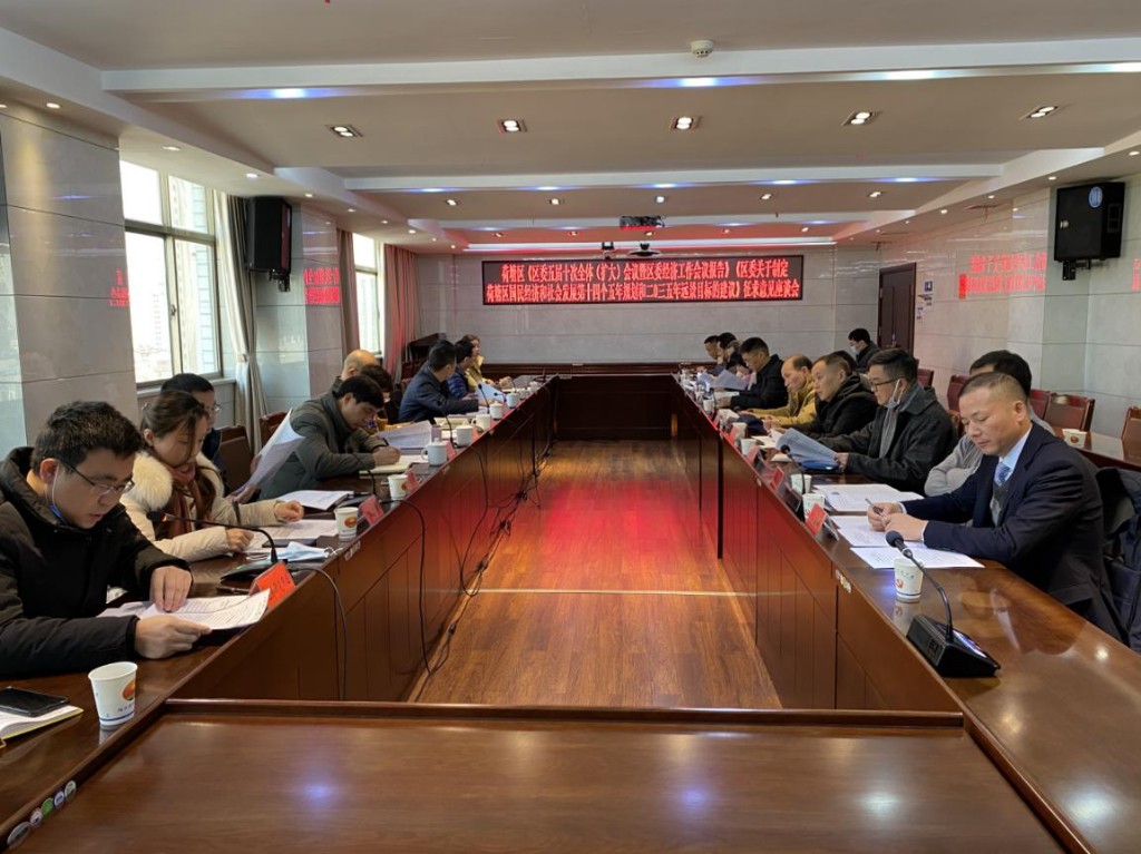 荷塘区召开区委五届十次全会报告及区委对“十四五”规划的建议征求意见座谈会