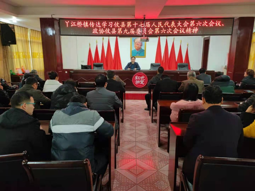 丫江桥镇传达学习攸县第十七届人民代表大会第六次会议、政协攸县第九届委员会第六次会议精神