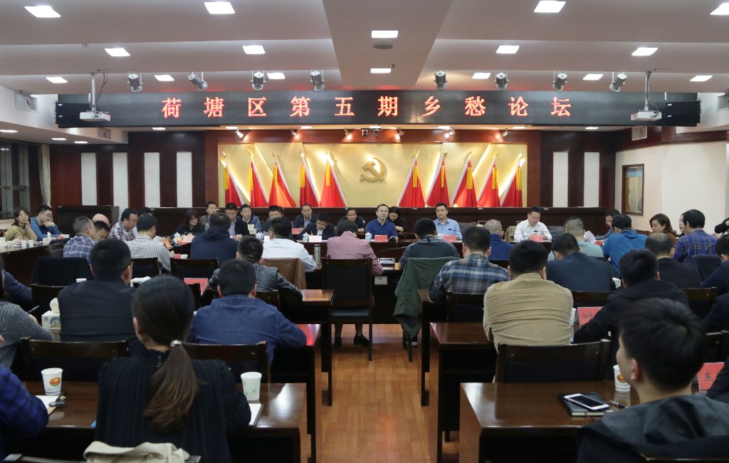 荷塘区举办第五期乡愁论坛